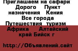 Приглашаем на сафари. Дорого. › Пункт назначения ­ Кения - Все города Путешествия, туризм » Африка   . Алтайский край,Бийск г.